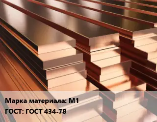 Полоса шина медная М1 ГОСТ: ГОСТ 434-78